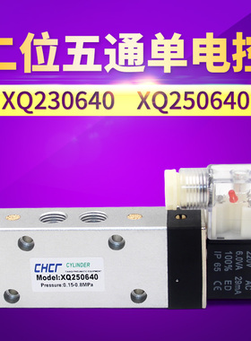 气动二位五通单电控换向电磁阀XQ250640 AC220V XQ230640 DC24V伏