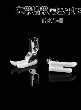 优质T351-II塑料压脚 中间带槽 白色加厚耐磨胶 铁氟龙压脚 带尾