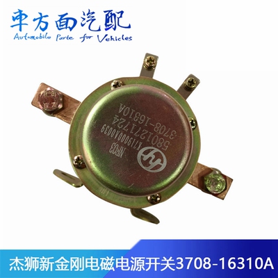 适用于杰狮新金刚电子磁