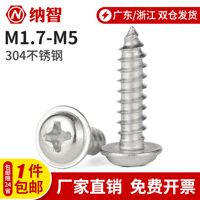 不锈钢圆头带垫自攻螺丝