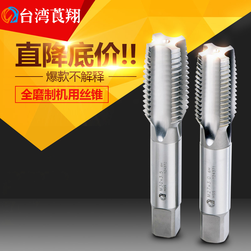 台湾莨翔机用丝攻高硬度