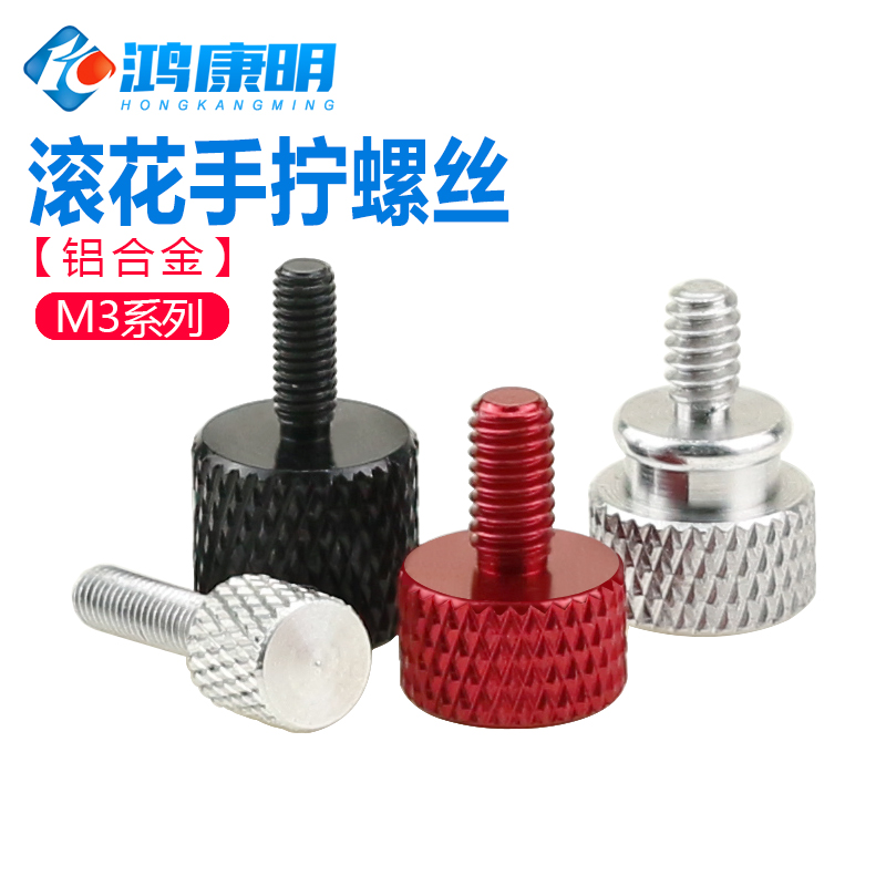 铝合金手拧螺丝彩色钉滚