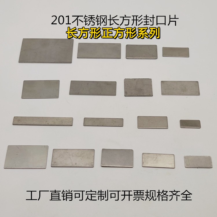 不锈钢方形封口片厚焊接