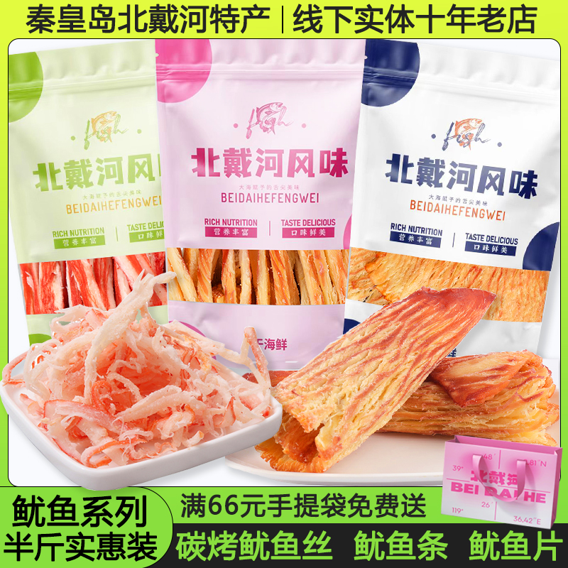 北戴河特产鱿鱼丝秦皇岛特产鱿鱼片风琴鱿鱼片海鲜零食特产鱿鱼条
