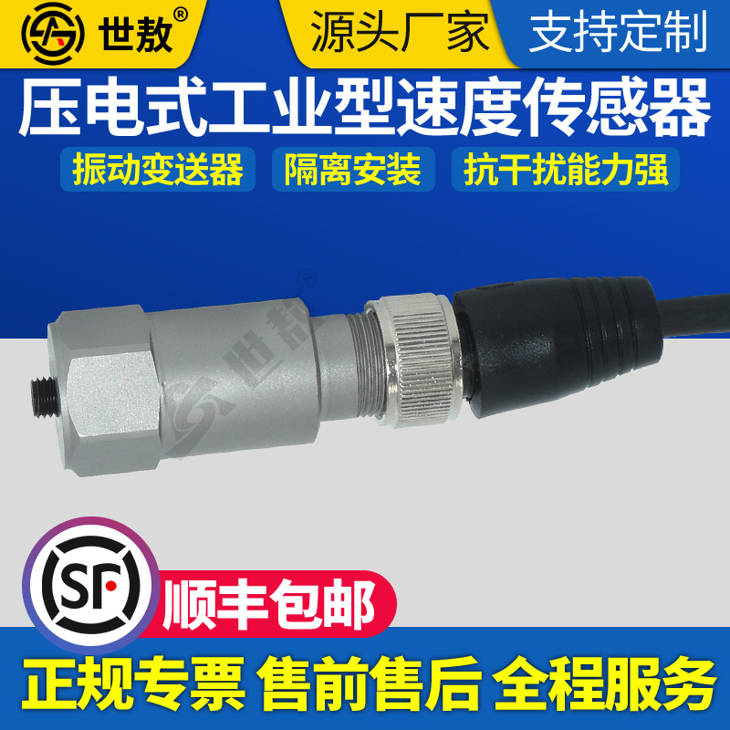 SA-AI-D50工业压电式速度传感器振动变送测量范围0~100g抗干扰