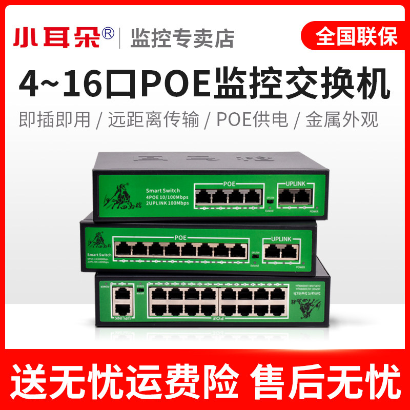 东莞小耳朵POE交换机网线4口10口16口百兆监控分线器千兆汇聚器