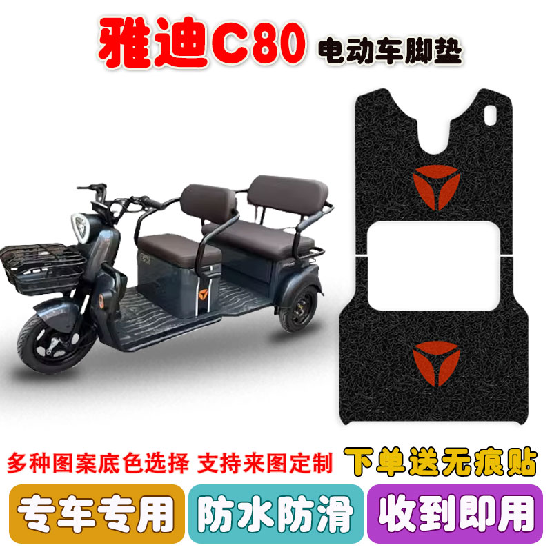 C80电动三轮车脚垫YD1ZK-