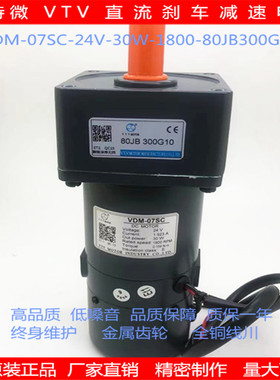 微特微VTV直流减速机马达直流调速刹车感应电机VDM07SC-24V-30W