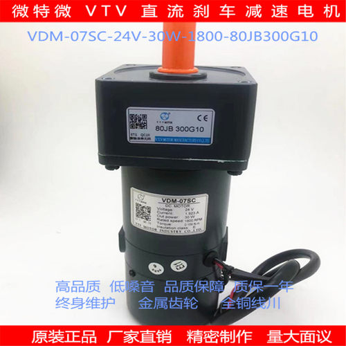 微特微VTV直流减速机马达直流调速刹车感应电机VDM07SC-24V-30W