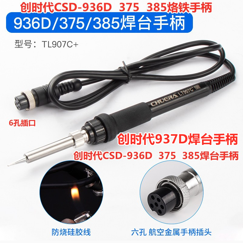 创时代CSD-936D 375 385恒温电焊台电烙铁手柄937D电焊台手柄6孔