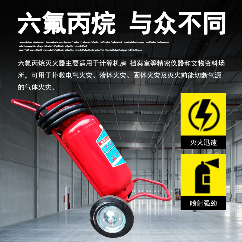 推车式手提六氟丙烷灭火