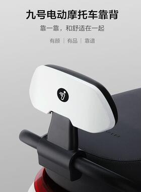 电动车九号靠背M80C85C95CF90F60N70CN85N90CE80靠垫改装摩托配件