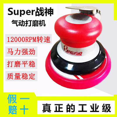 台湾战神Super气动打磨机 工业级砂纸机高转速磨光机汽车研磨机