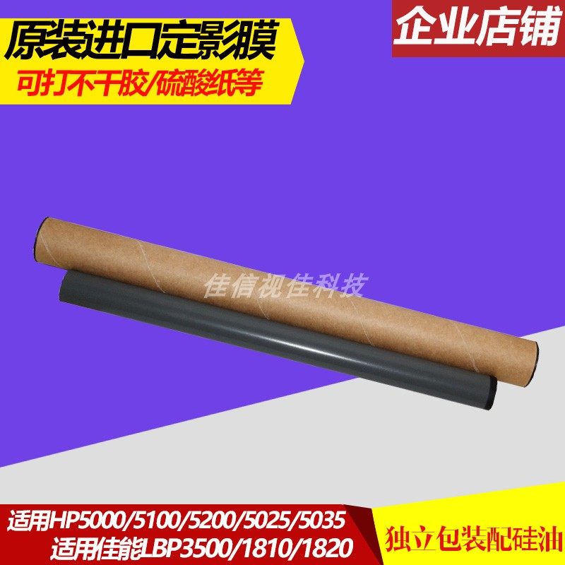 适用原装惠普定影膜佳能