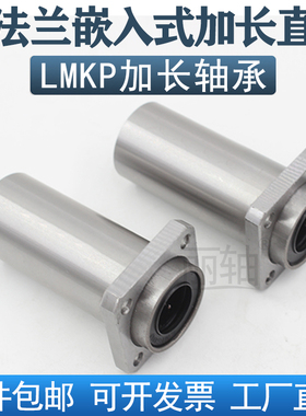 嵌入式加长方法兰直线轴承LMKP6 8 10 12 16 20 25 30 35 4050LUU