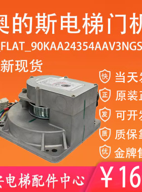 奥的斯电梯门机马达PM-FLAT-90 KAA24354AAV1/3 NGSOK2 门电机