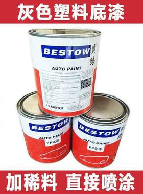 2018新款汽车灰色塑料底漆 单组份1K修补PP底材增加面漆附着力