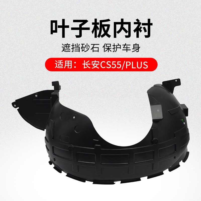 适用长安款叶子板内衬前