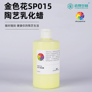 造物空间 金色花乳化蜡SP015 陶艺水蜡 diy釉料隔离 陶瓷创作制作