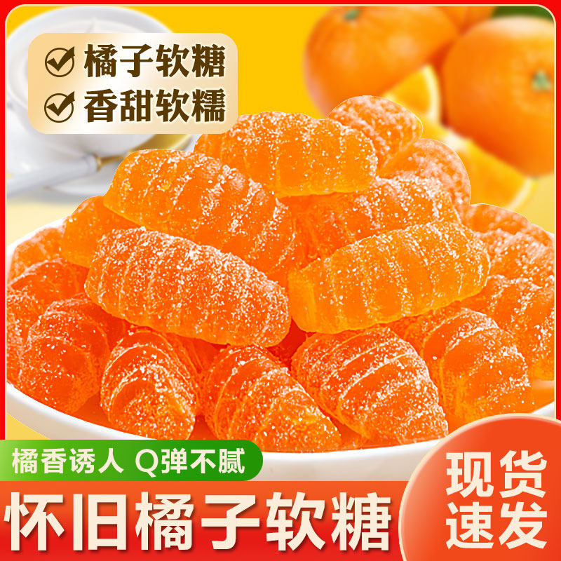老式橘子软糖怀旧桔子水果味酸甜软瓣糖果散装喜糖年货小零食儿童
