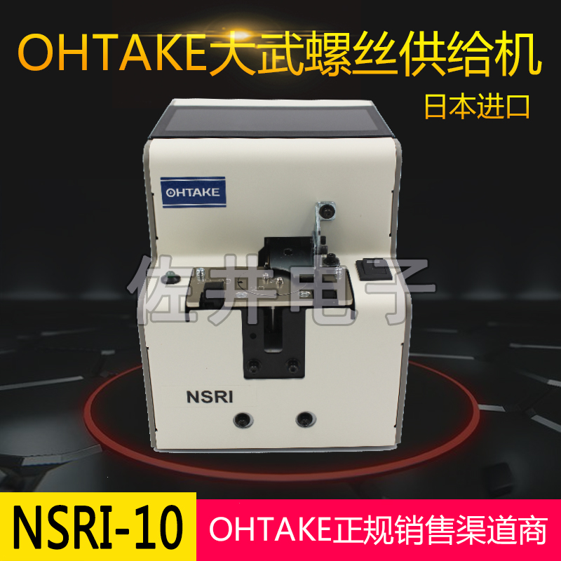 原厂OHTAKE日本大武正品NSRI10螺丝供给机M1螺丝自动机械手臂适用