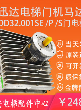 迅达5400电梯门机马达IDD32.001SE/P/S 原装迅达门电机IDD32001S