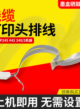 适用爱普生XP245 XP442 打印头排线XP340 Xp342 XP240喷头数据线