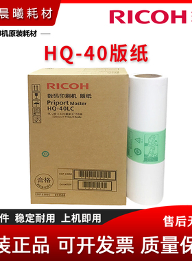 原装 理光 HQ40LC 版纸 DX 4540 4542 4543 4544 4545 版纸 蜡纸