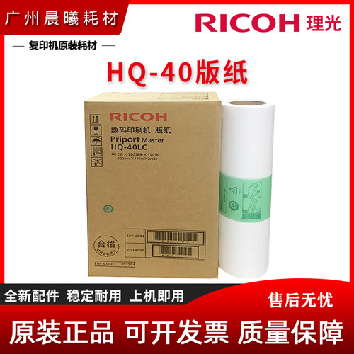 原装 理光 HQ40LC 版纸 DX 4540 4542 4543 4544 4545 版纸 蜡纸