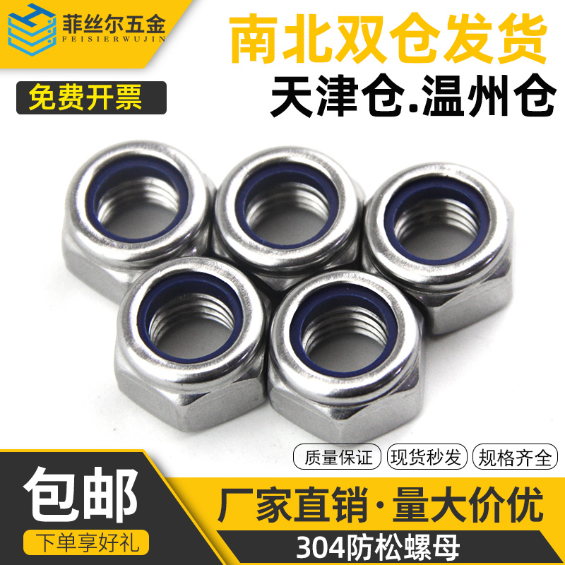 304不锈钢尼龙防松螺母锁紧螺母自锁螺丝帽M3M4M5M6M8M10M12-M20
