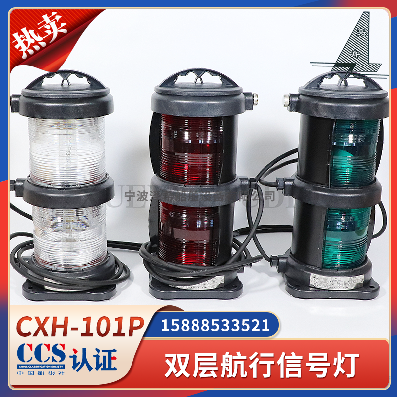 亮舟船用双层全塑航行信号灯CXH1/2/3/4/6-101P左右环照灯CCS海星