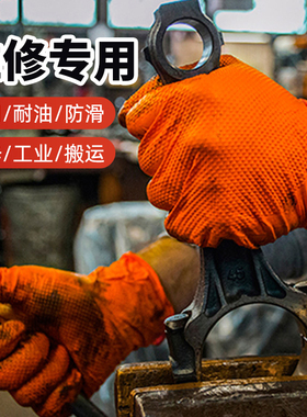 修车专用手套一次性橙色丁腈加厚工业机修防滑防油污耐酸碱橡胶