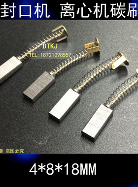 封口机碳刷 直流输送电机配件 4*8*18MM 离心机碳刷4X8X18mm