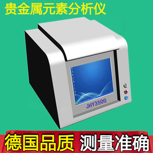JHY3500光谱测金仪 铂金银铜黄金含量分析仪 贵金属真假检测仪器