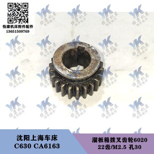 溜板箱拨叉齿轮6020 C630A 22齿孔30 C630 沈阳上海镇江车床