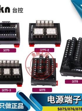 Tikn台控电源接线通用型T075公共端子台S075/076/077/078 -2 -3