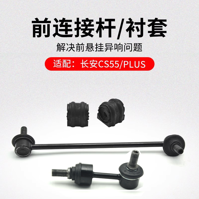 适用长安款前后稳定杆衬