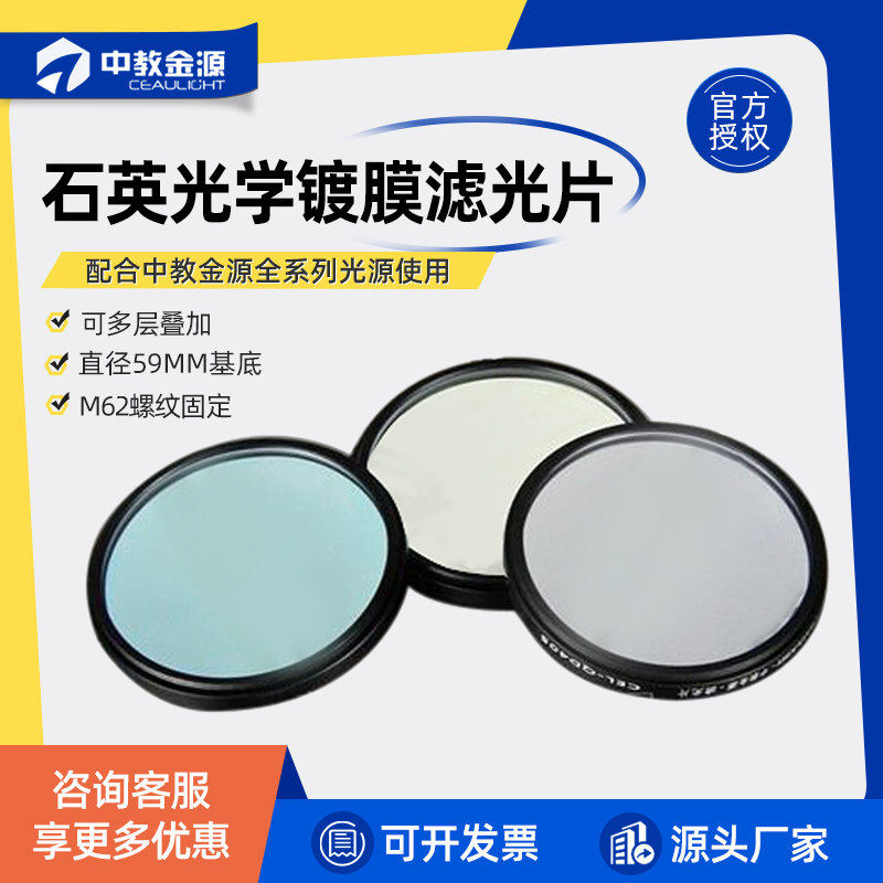 中教金源石英光学镀膜滤