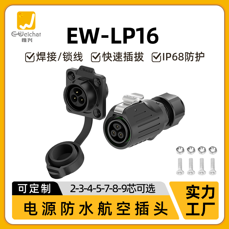 电源防水连接器EW-LP16反装2/3/4/5/7/8/9芯母头公座法兰航空插头