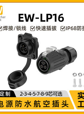 电源防水连接器EW-LP16反装2/3/4/5/7/8/9芯母头公座法兰航空插头