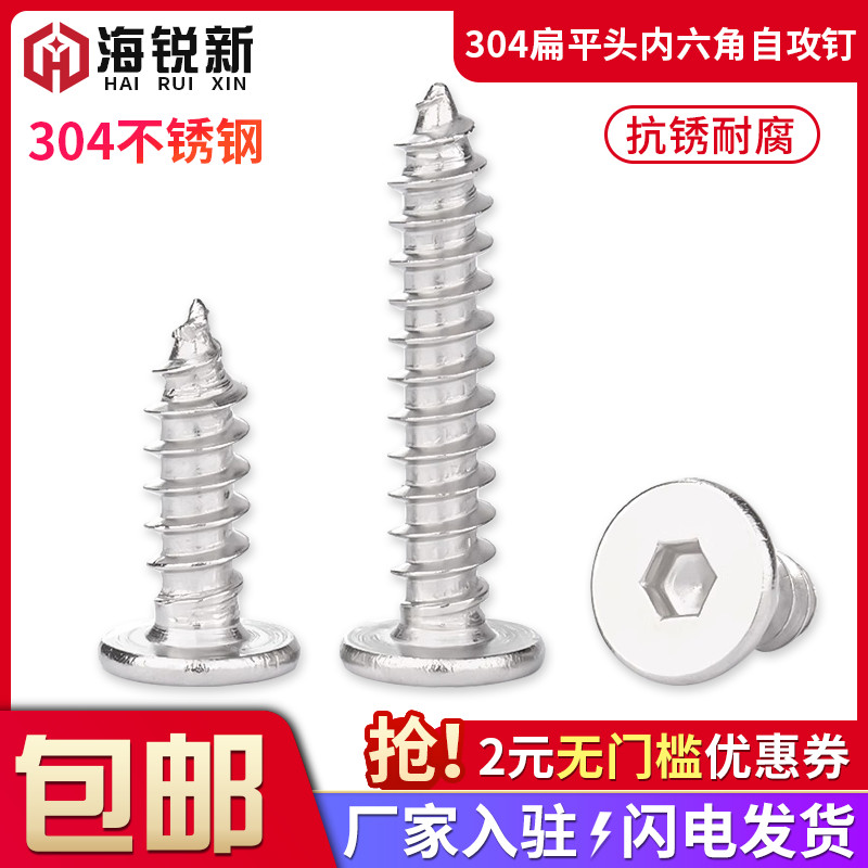 不锈钢扁平头内六角自攻