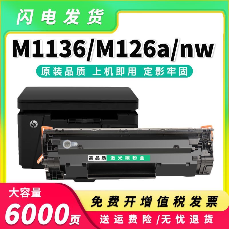 适用惠普M1136mfp硒鼓M126anw HP1108 P1106 1007 1008墨盒CC388X