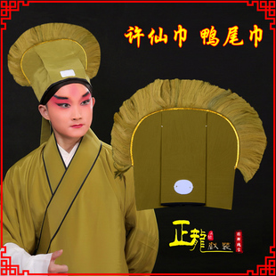 戏装 京粤剧戏曲盔帽老生贫生鸭尾巾掌柜贫生帽断桥 许仙巾