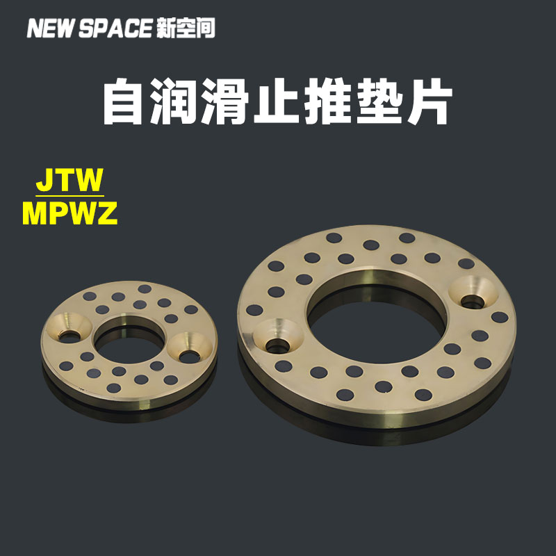 止推垫片自润滑无油黄铜