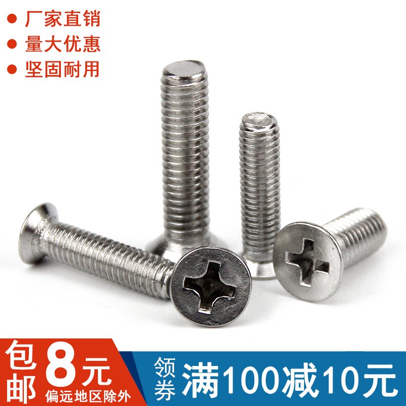 不锈钢十字沉头螺丝平机