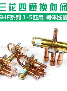 三花四通阀 SHF-4-7-9-20 1-5HP空调四通阀热泵四通换向阀换热阀