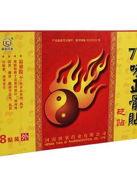 正品田柒药业79味骨贴
