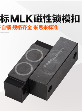 磁性锁模组件/磁力锁模扣锁模器扣机MLKC紧凑型/MLK40/80/100/200