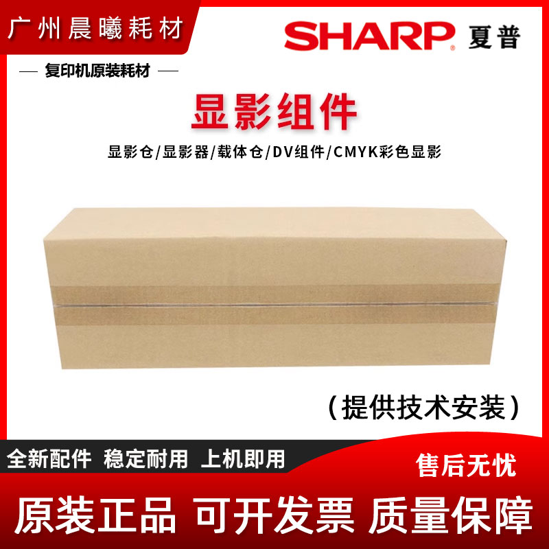 原装夏普显影器组件载体