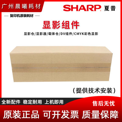 原装夏普显影器组件载体